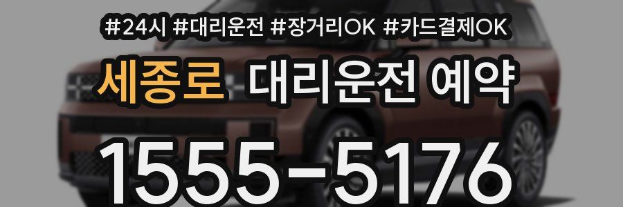 세종로 대리운전 예약