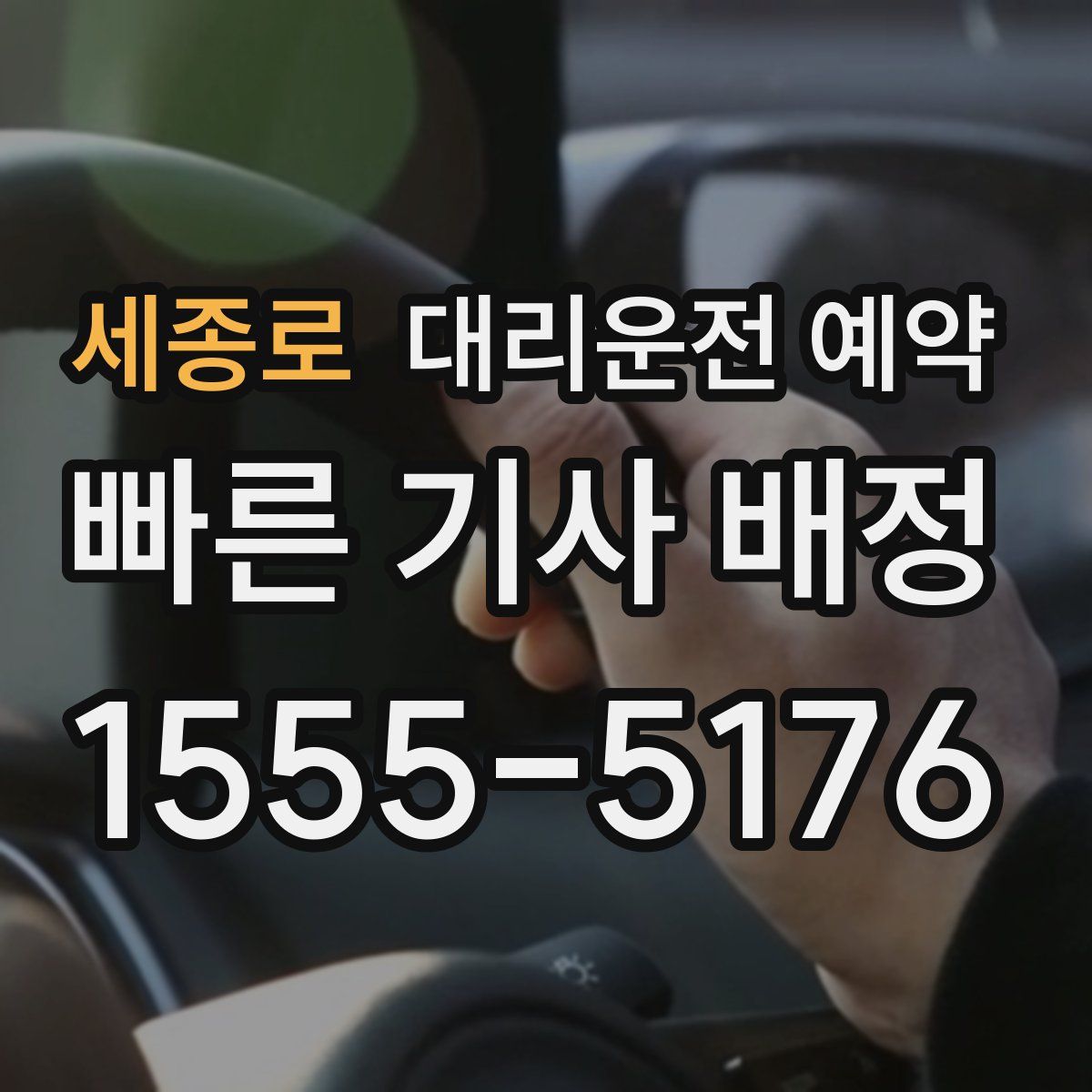 세종로 대리운전 예약