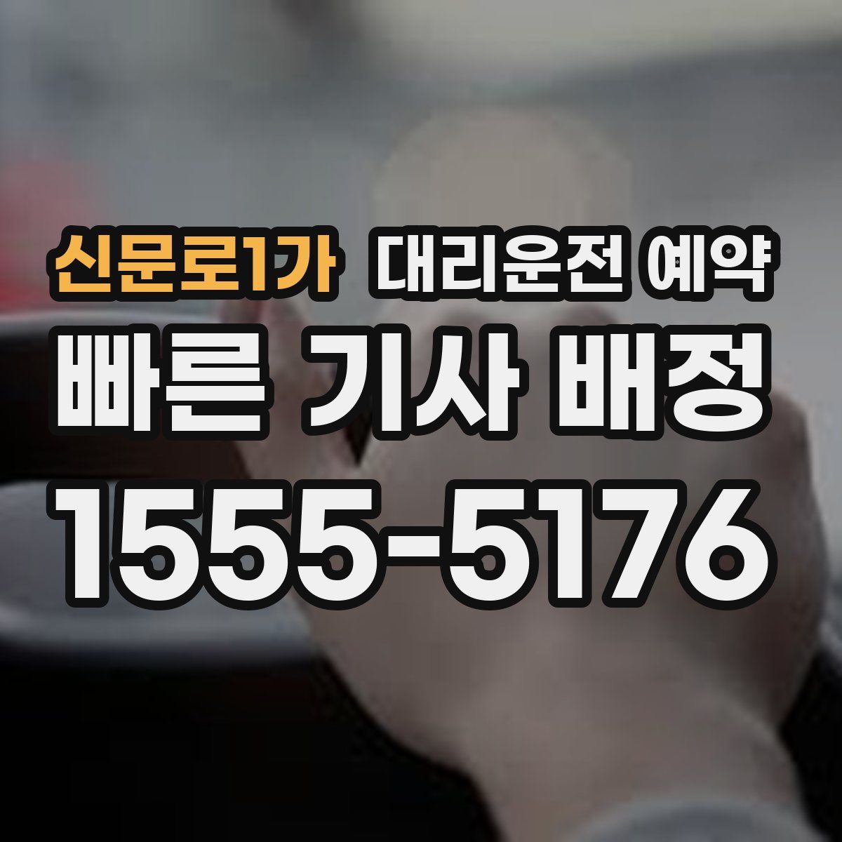 신문로1가 대리운전 예약