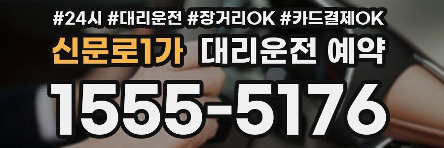 신문로1가 대리운전 예약