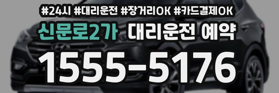 신문로2가 대리운전 예약