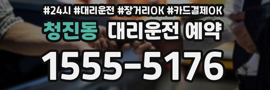 청진동 대리운전 예약
