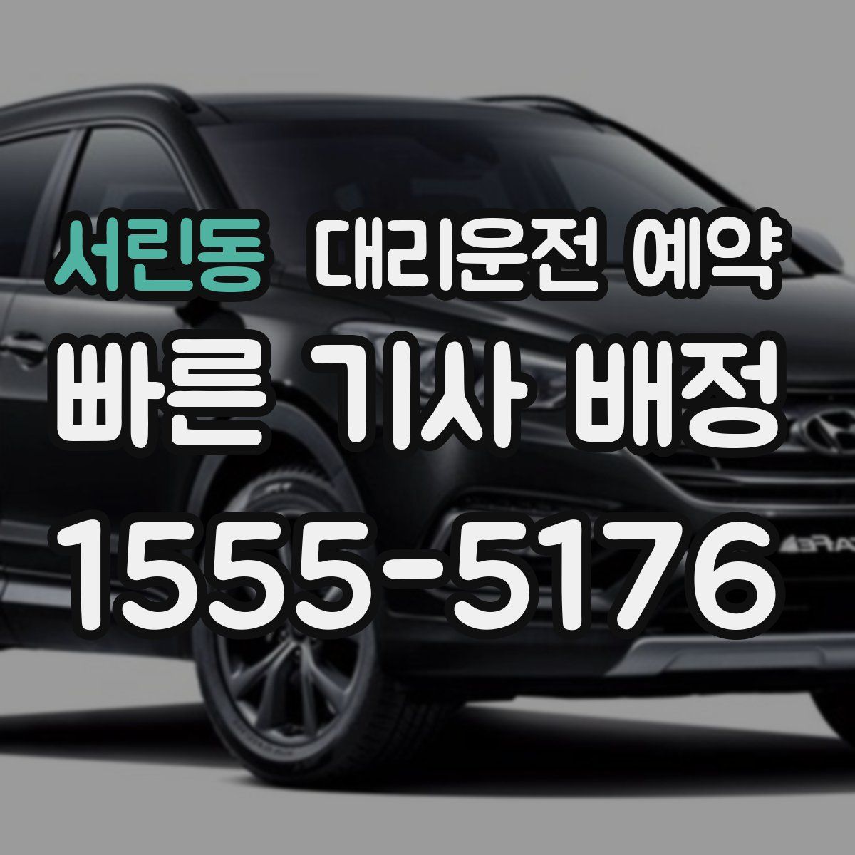 서린동 대리운전 예약