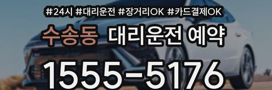 수송동 대리운전 예약