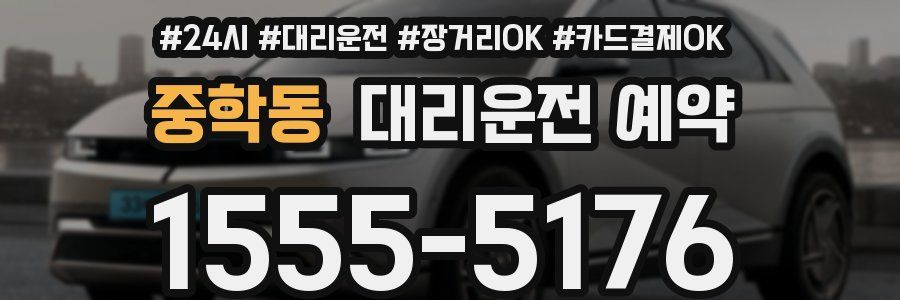 중학동 대리운전 예약