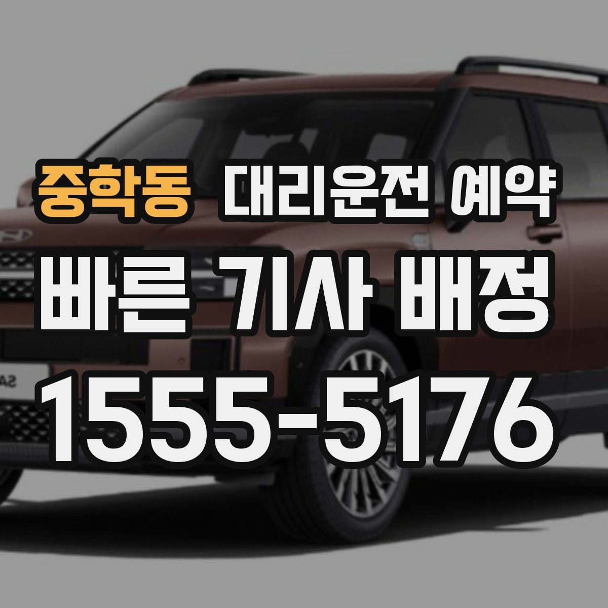 중학동 대리운전 예약