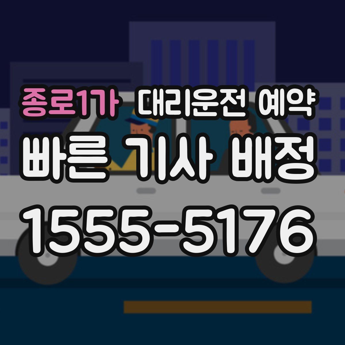 종로1가 대리운전 예약 출근길 외근길 예약 활용 방법