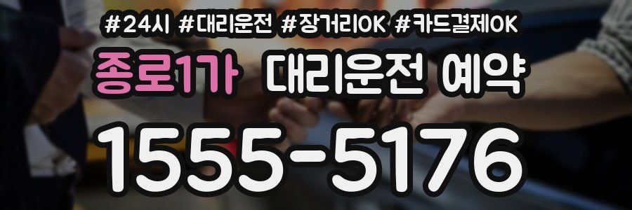 종로1가 대리운전 예약