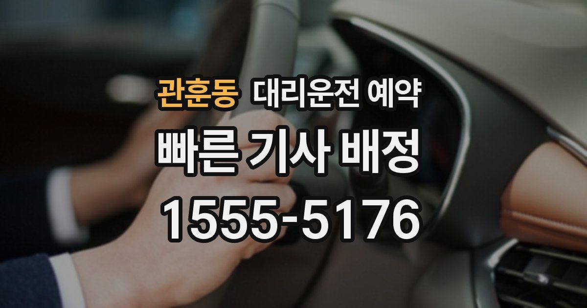 관훈동 대리운전 예약