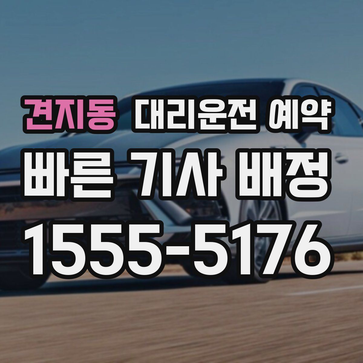 견지동 대리운전 예약