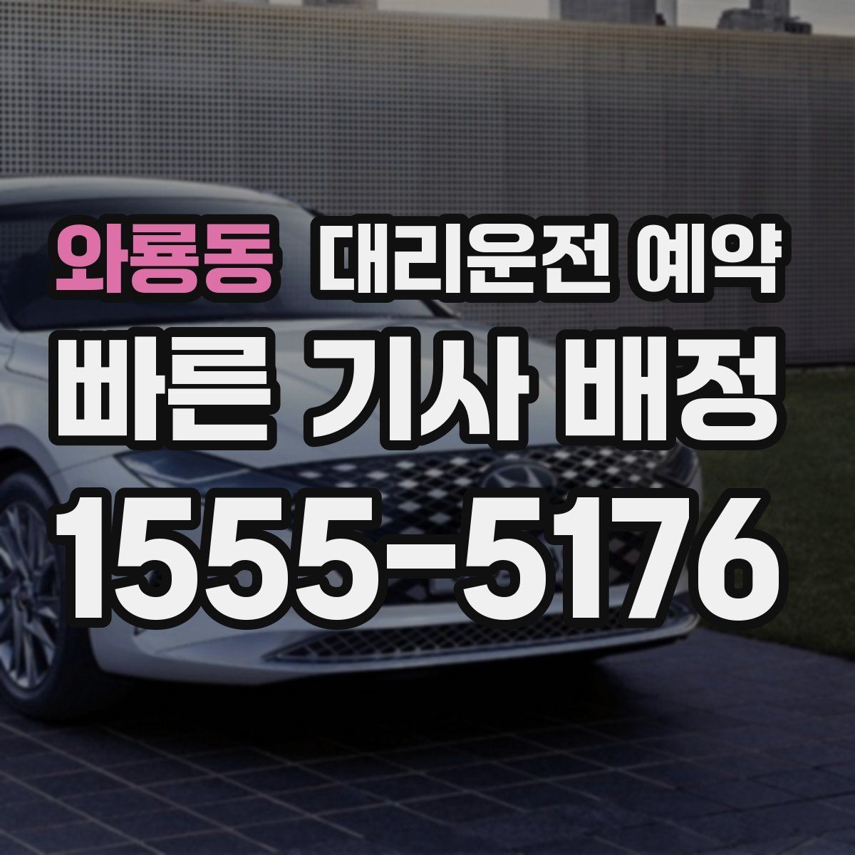 와룡동 대리운전 예약 회식 전 미리 해두면 좋은 이유