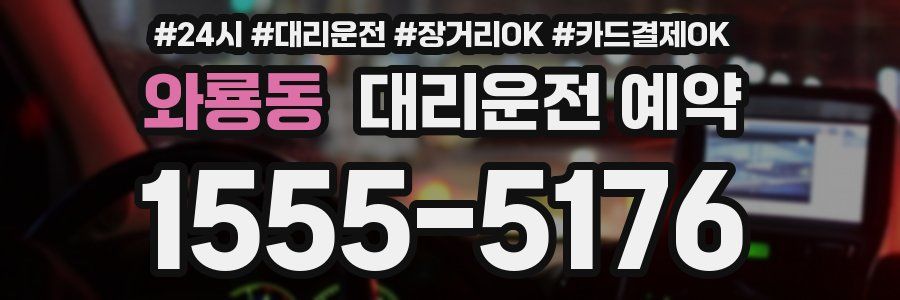 와룡동 대리운전 예약