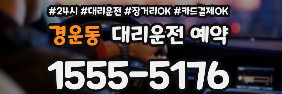 경운동 대리운전 예약