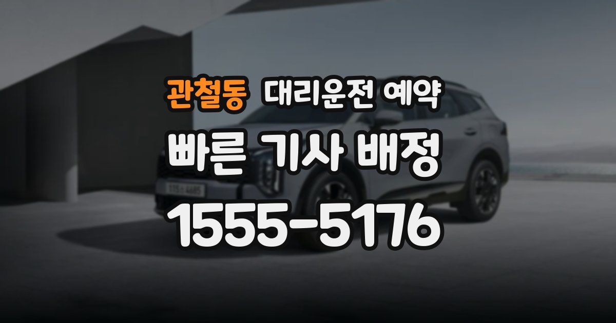 관철동 대리운전 예약