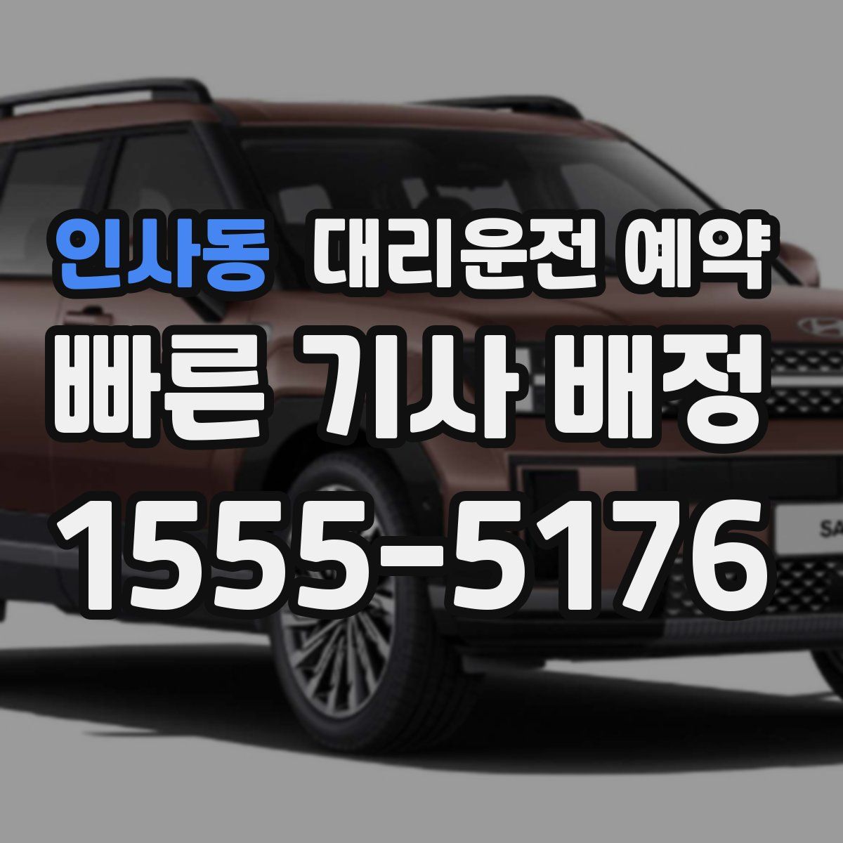 인사동 대리운전 예약