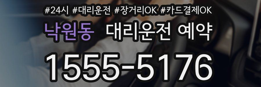 낙원동 대리운전 예약