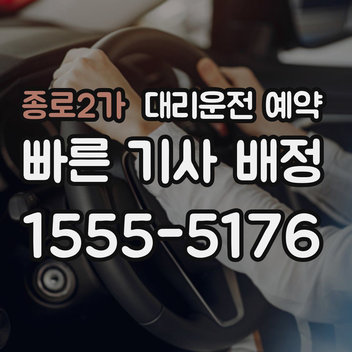 종로2가 대리운전 예약