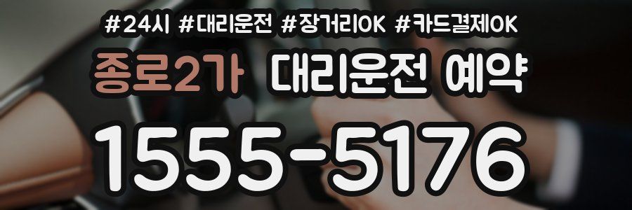 종로2가 대리운전 예약