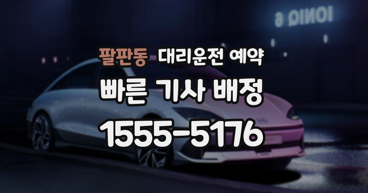 팔판동 대리운전 예약