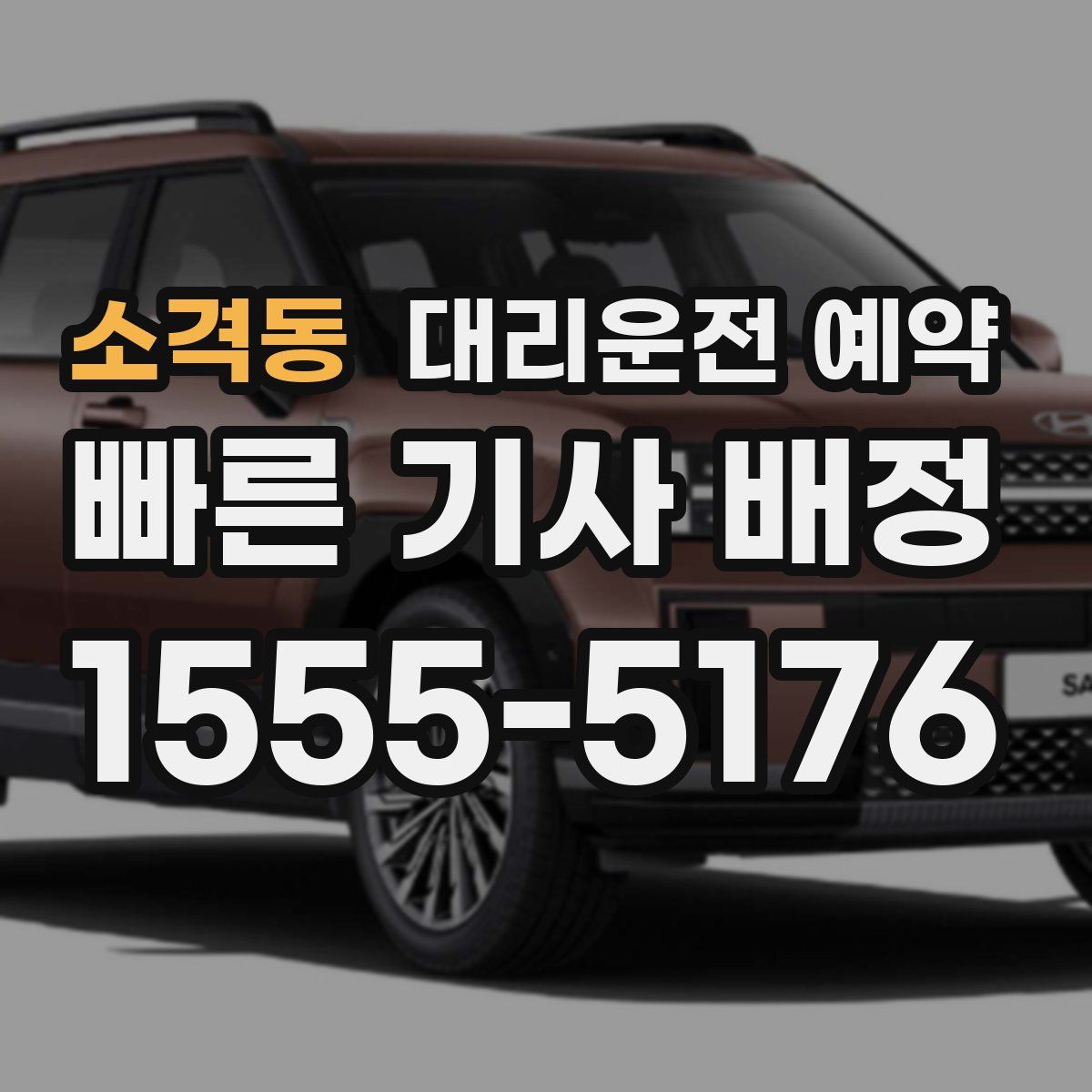 소격동 대리운전 예약