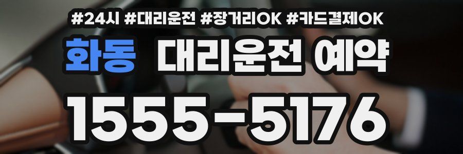 화동 대리운전 예약