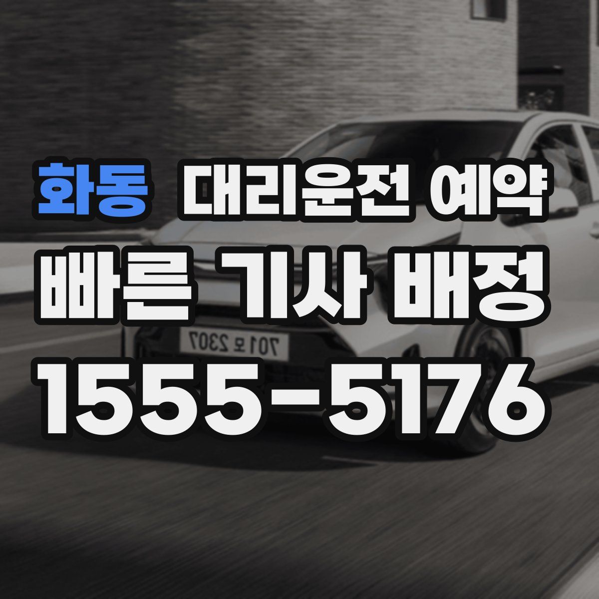 화동 대리운전 예약