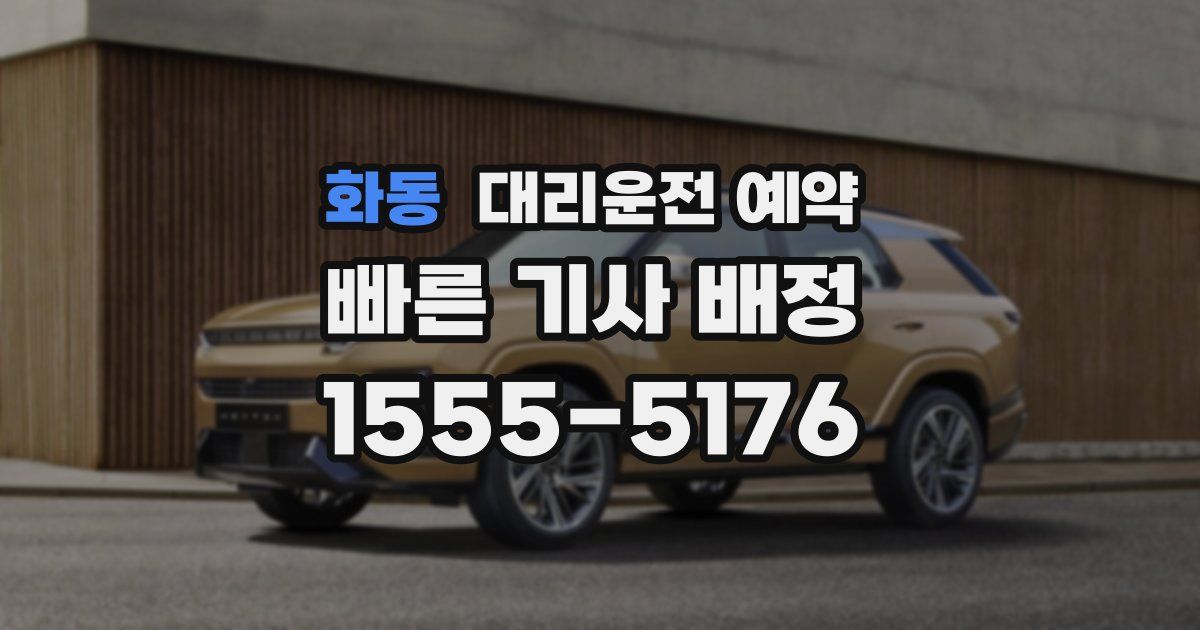 화동 대리운전 예약