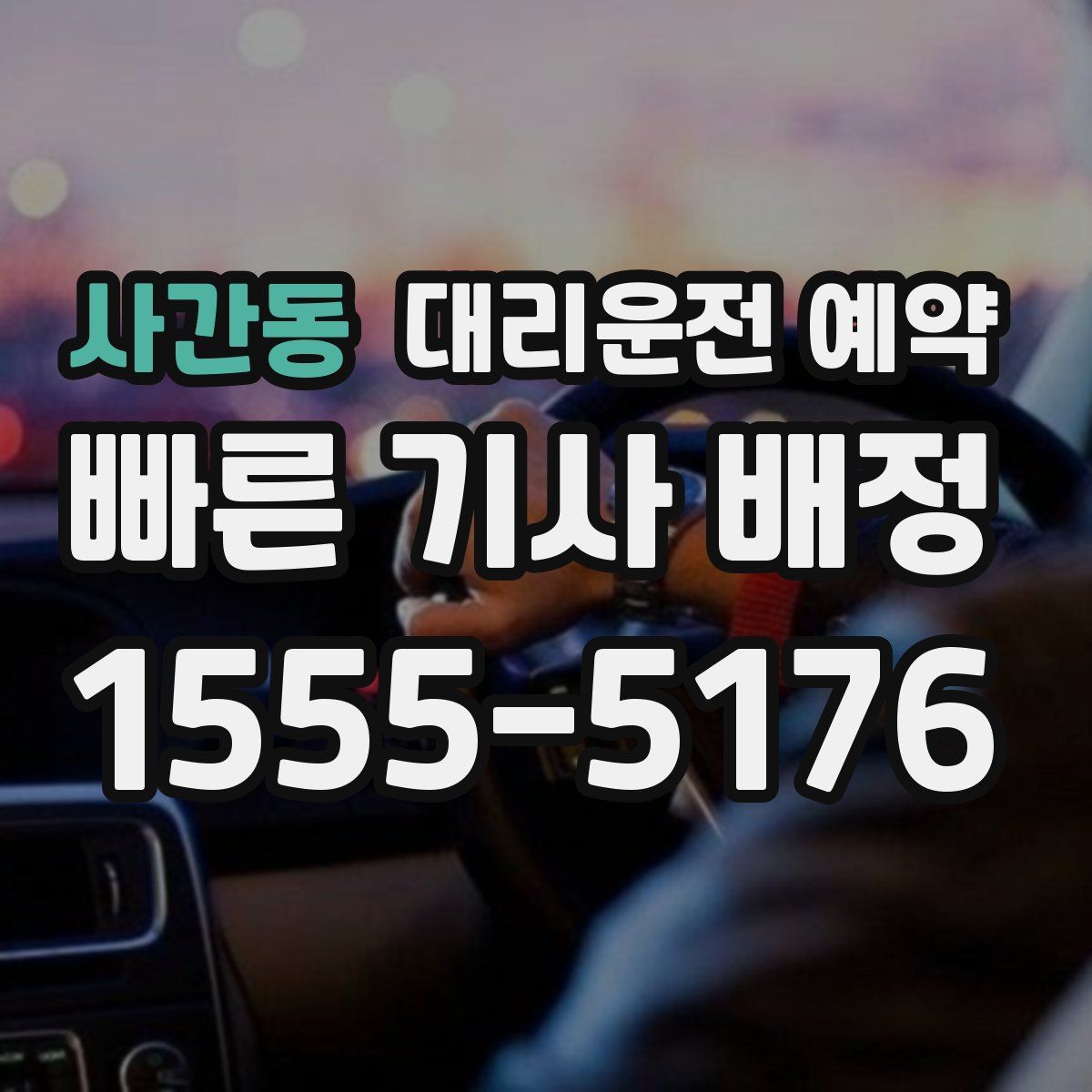 사간동 대리운전 예약