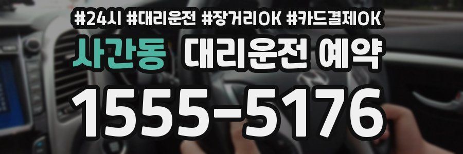 사간동 대리운전 예약