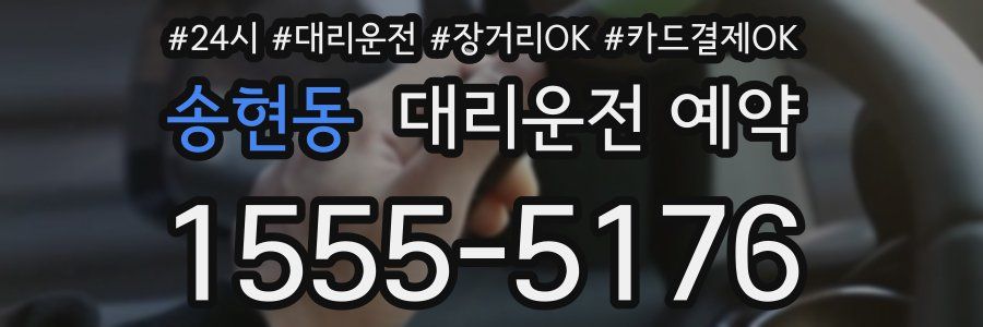 송현동 대리운전 예약