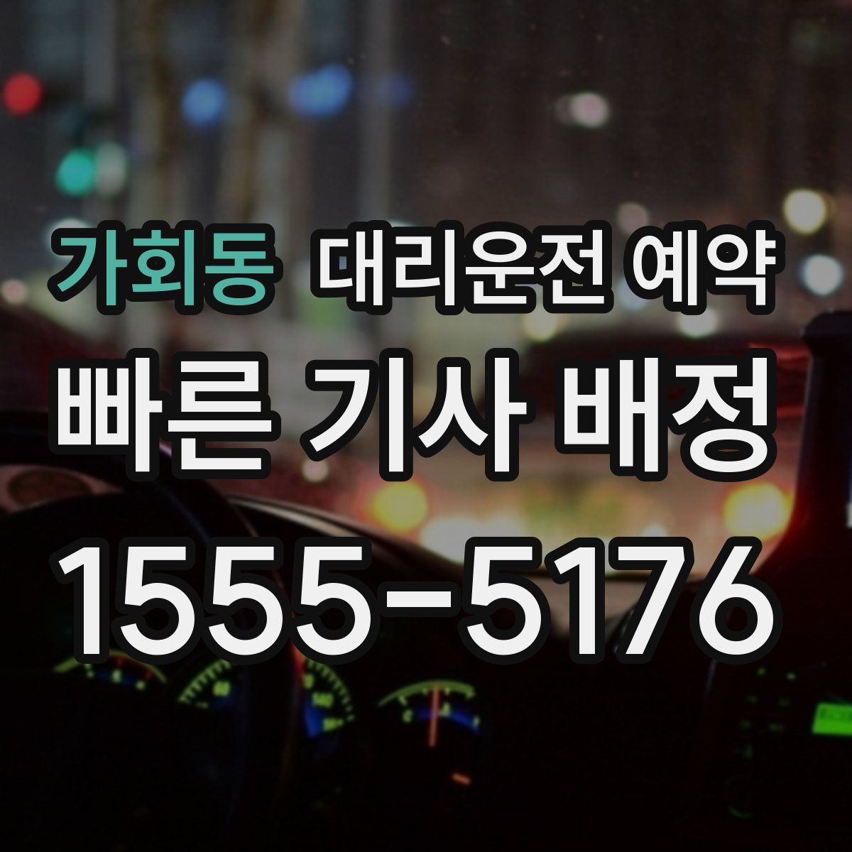 가회동 대리운전 예약