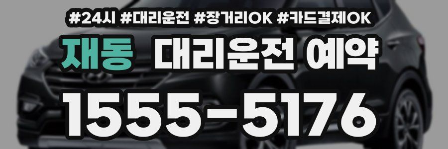 재동 대리운전 예약
