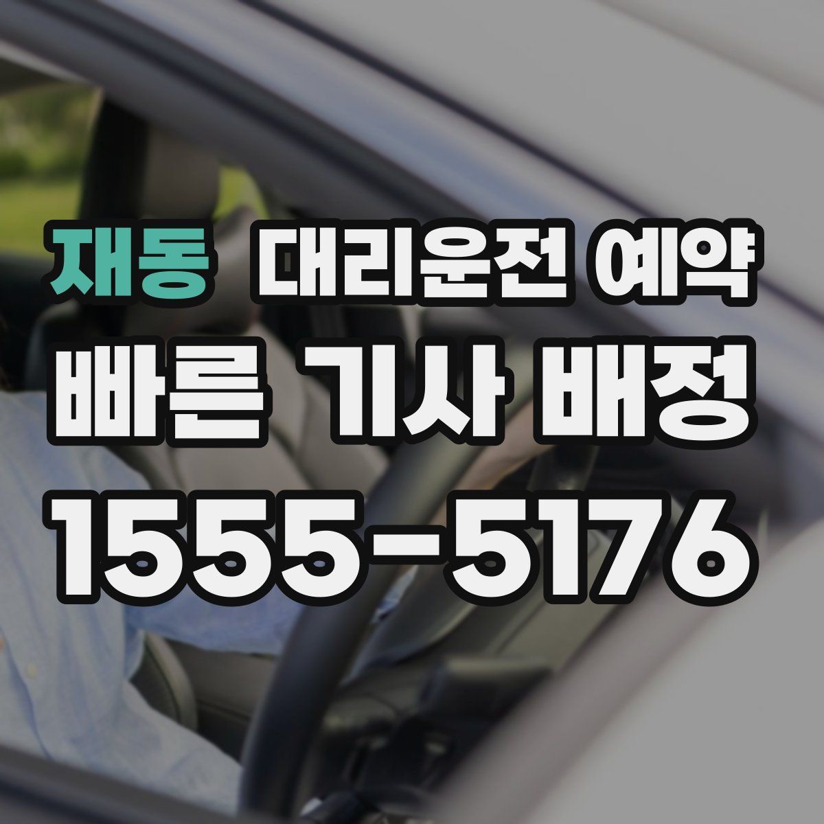 재동 대리운전 예약