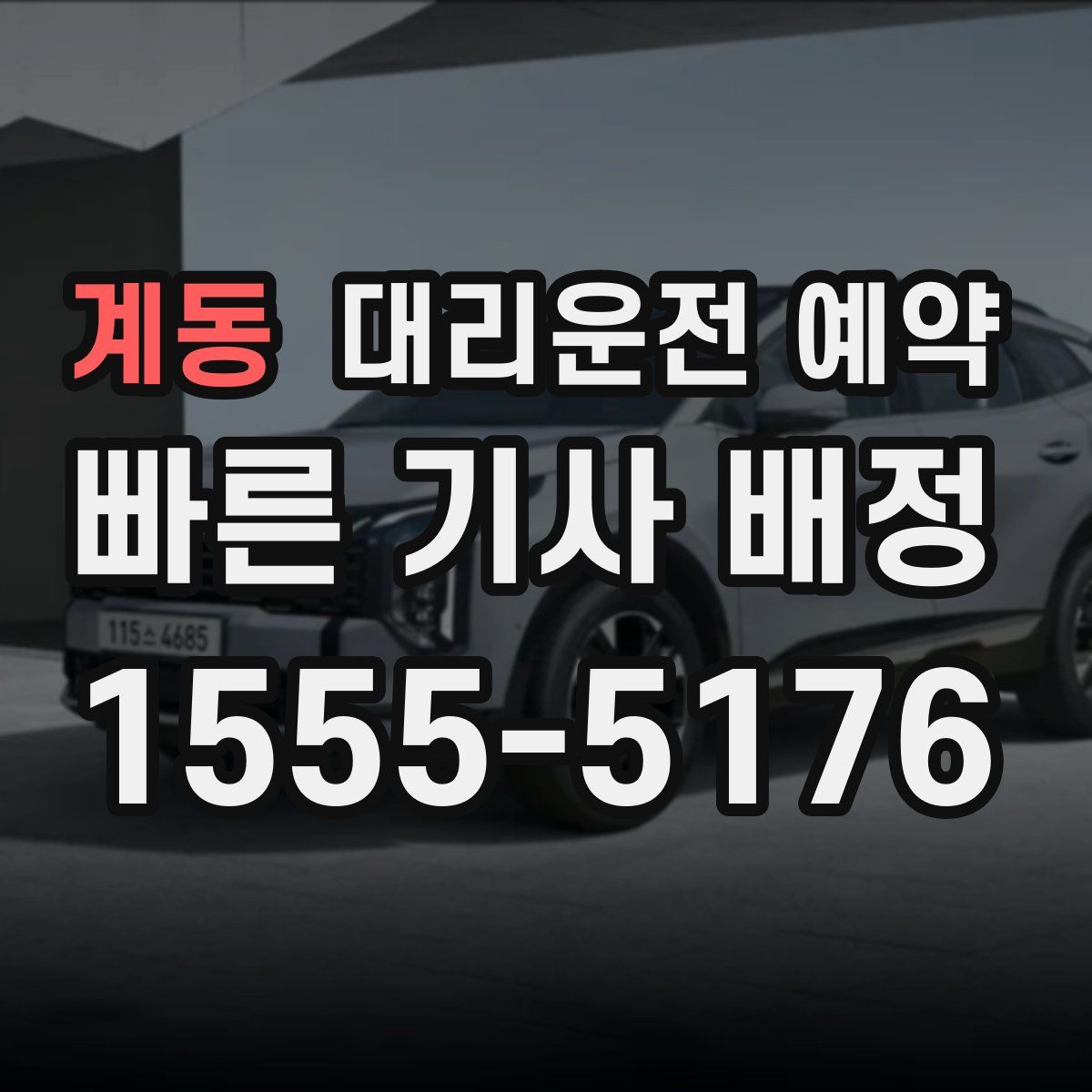 계동 대리운전 예약