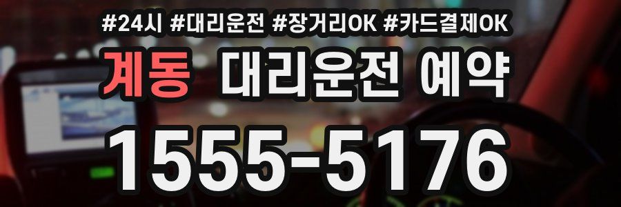 계동 대리운전 예약