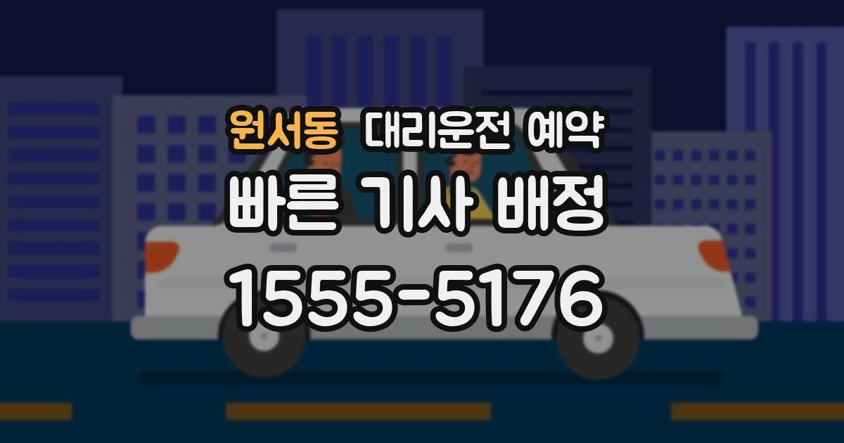 원서동 대리운전 예약