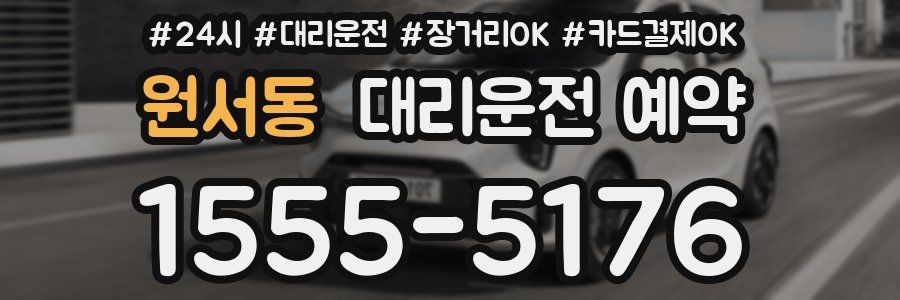 원서동 대리운전 예약