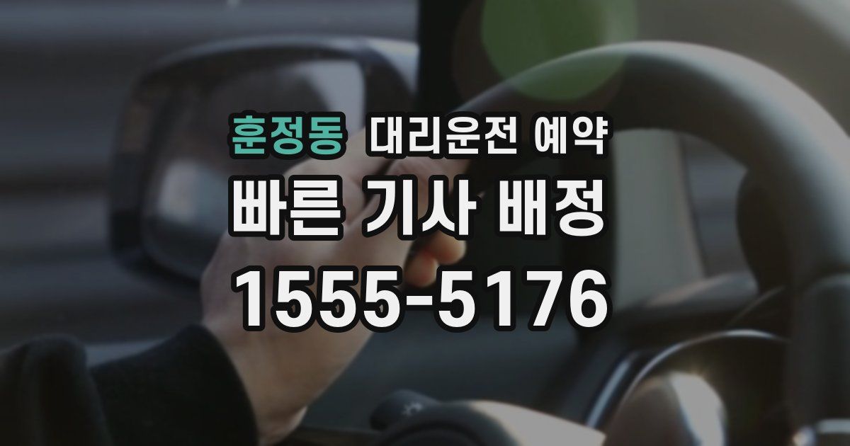훈정동 대리운전 예약