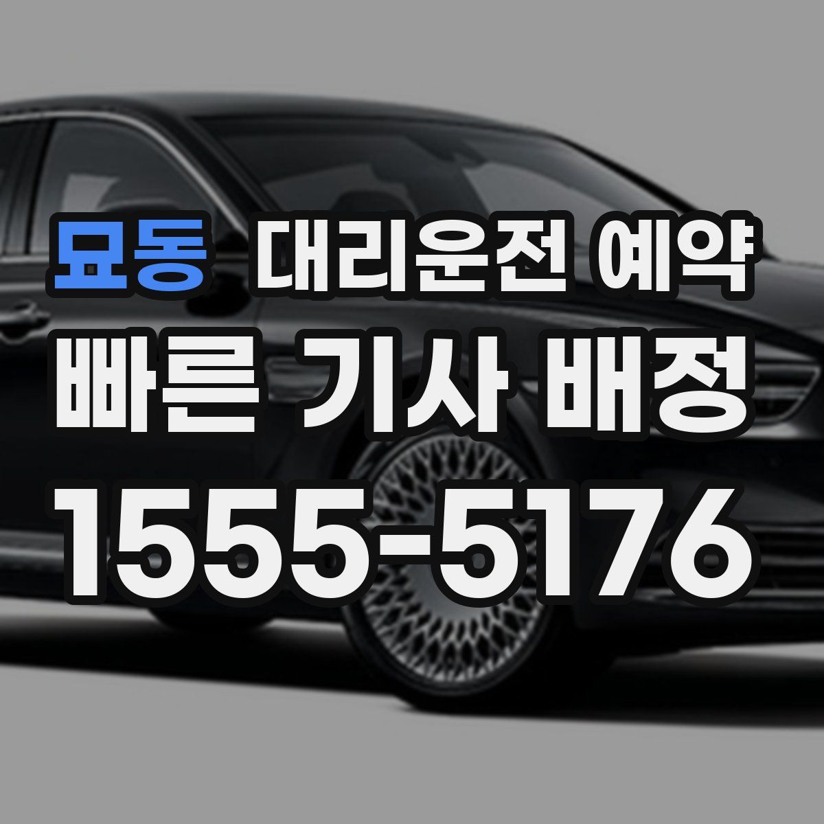 묘동 대리운전 예약