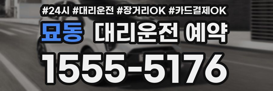 묘동 대리운전 예약