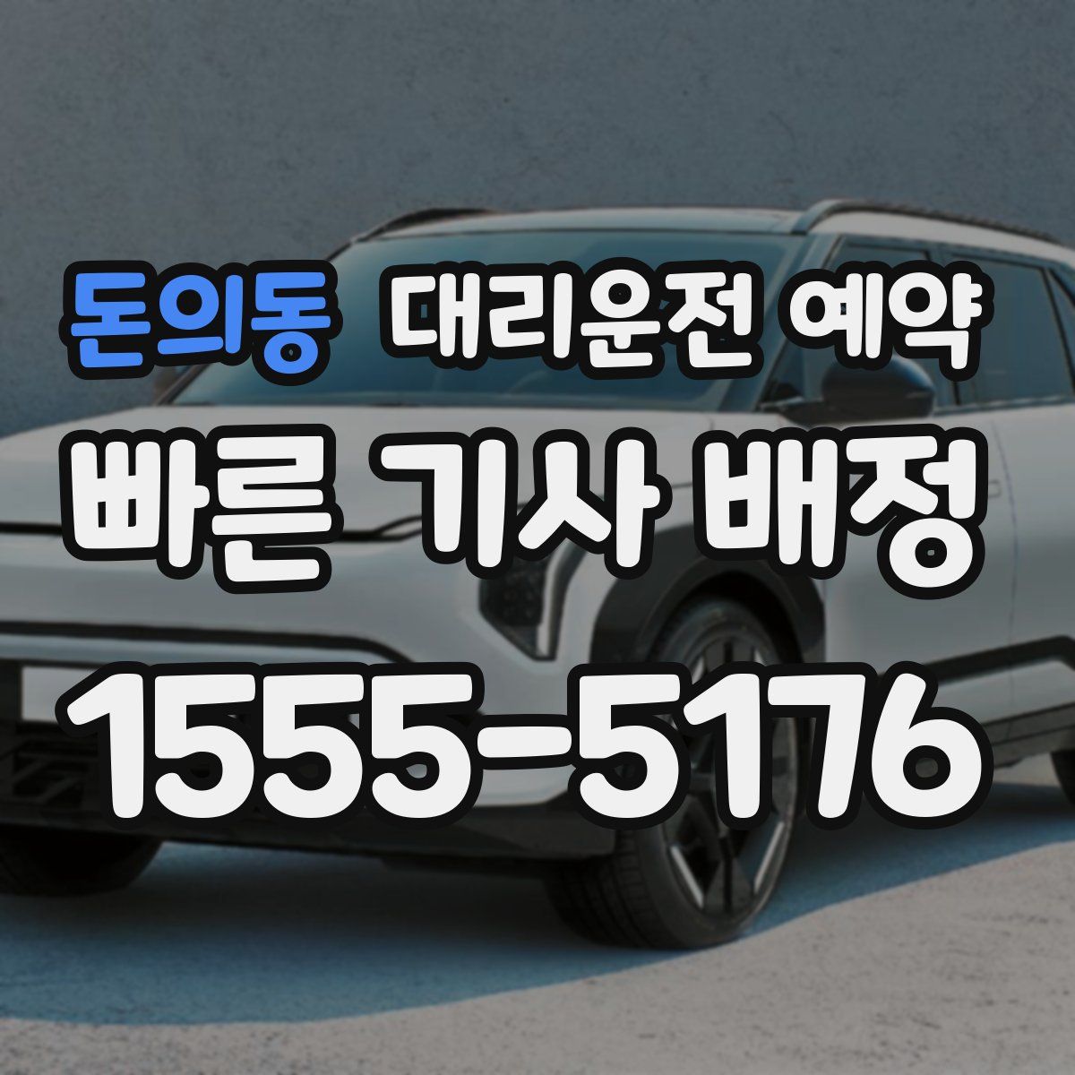 돈의동 대리운전 예약