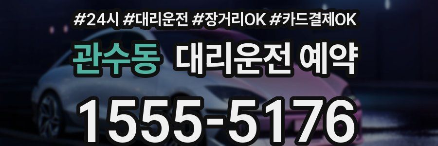 관수동 대리운전 예약