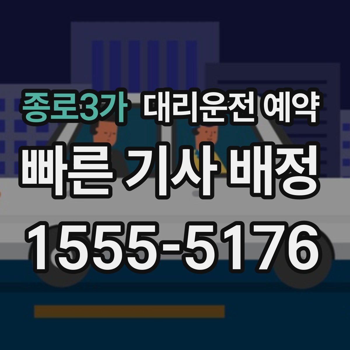 종로3가 대리운전 예약 경유가 많은 일정은 예약 단계에서 정리해야 하는 이유