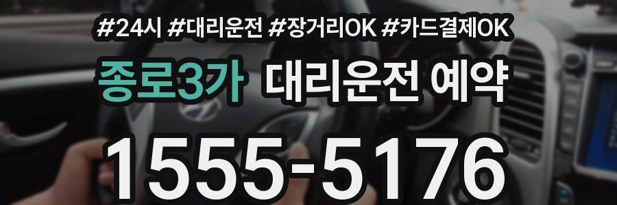 종로3가 대리운전 예약
