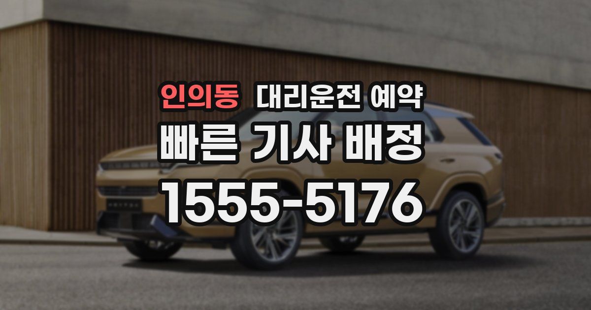 인의동 대리운전 예약