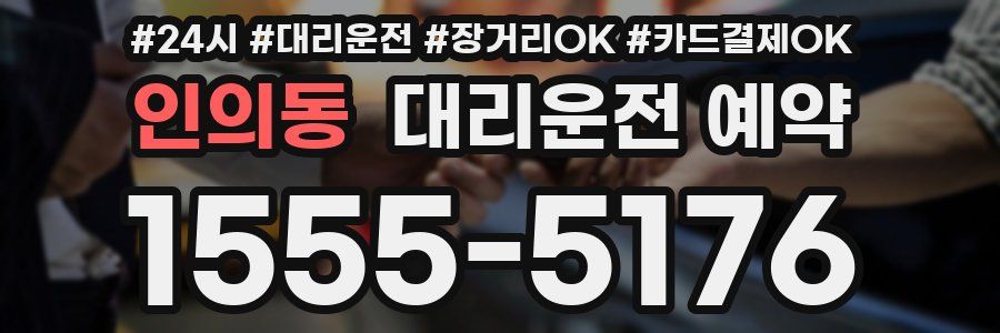 인의동 대리운전 예약