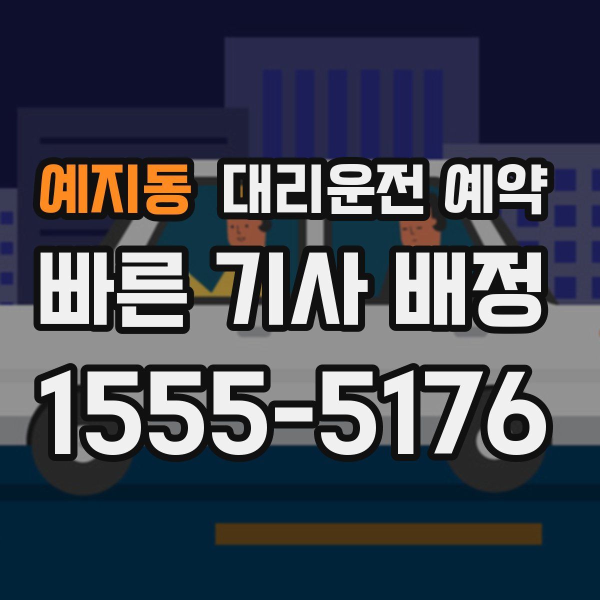 예지동 대리운전 예약