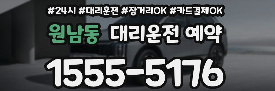원남동 대리운전 예약