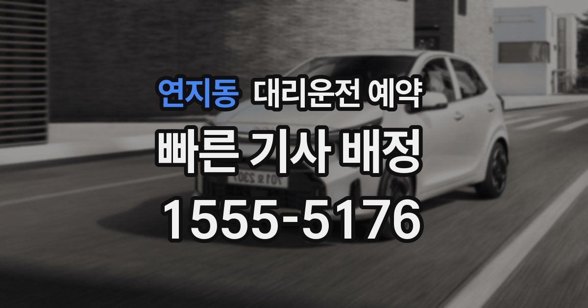 연지동 대리운전 예약