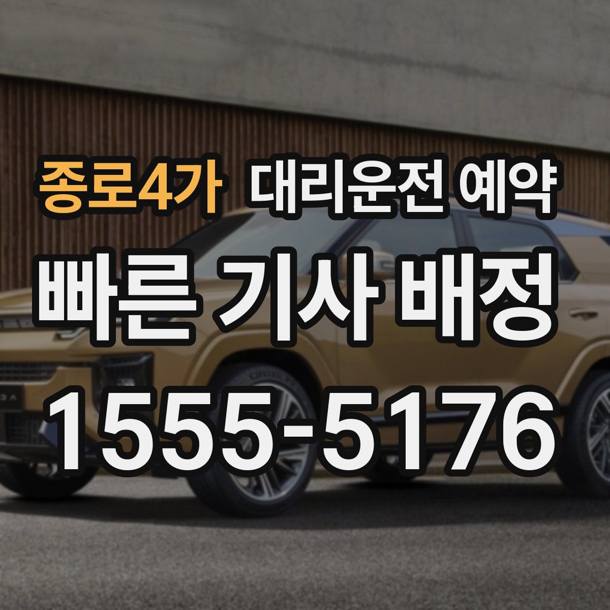 종로4가 대리운전 예약